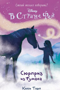 Книга В Стране Фей. Сюрприз из тумана