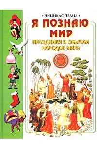 Книга Я познаю мир: Праздники и обычаи народов мира