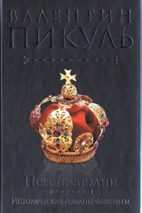 Книга Псы господни