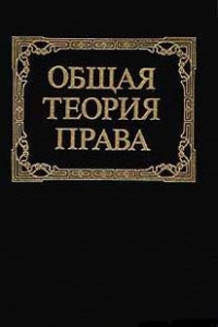 Книга Общая теория права: Учебник для юридических вузов