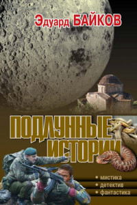 Книга Подлунные истории