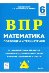 Книга Математика. 6 класс. Подготовка к ВПР: повторяем и тренируемся. 15 тренировочных вариантов