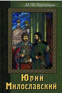 Книга Юрий Милославский