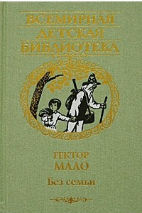 Книга Ромен Кальбри. Без семьи