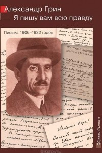 Книга Я пишу вам всю правду. Письма 1906-1932 годов