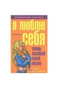 Книга Я люблю себя