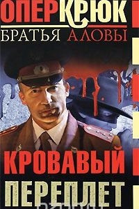 Книга Опер Крюк. Кровавый переплет