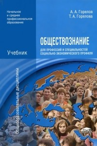 Книга Обществознание для профессий и специальностей социально-экономического профиля