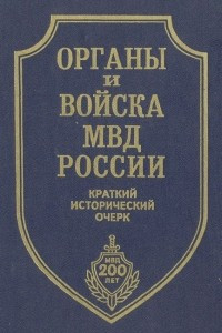 Книга Органы и войска МВД России. Краткий исторический очерк