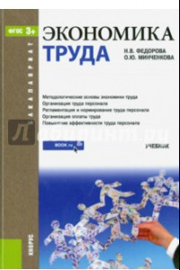 Книга Экономика труда (для бакалавров). ФГОС