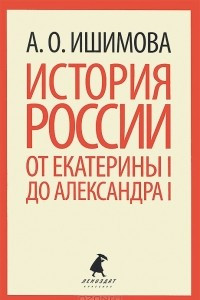 Книга История России от Екатерины I до Александра I