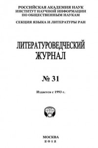 Книга Литературоведческий журнал № 31 / 2012