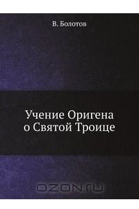 Книга Учение Оригена о Святой Троице