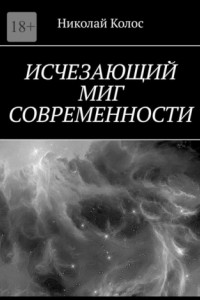 Книга Исчезающий миг современности