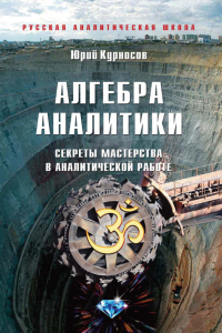 Книга Алгебра аналитики. Секреты мастерства в аналитической работе