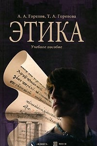 Книга Этика