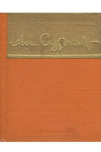 Книга Алексей Сурков. Стихи и песни