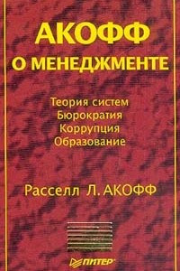 Книга Акофф о менеджменте