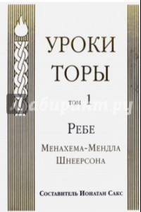 Книга Уроки Торы. Том 1