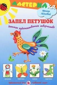 Книга Запел петушок