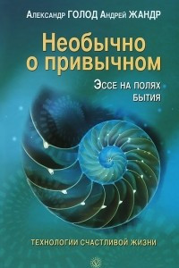 Книга Необычно о привычном. Эссе на полях бытия. Технологии счастливой жизни