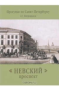 Книга Невский проспект