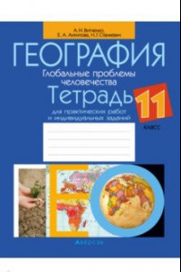 Книга География. Глобальные проблемы человечества. 11 класс. Тетрадь для практических работ