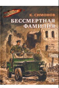 Книга Бессмертная фамилия