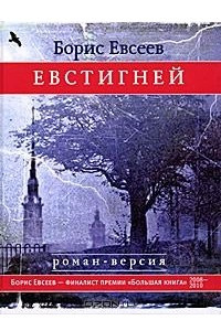 Книга Евстигней