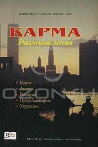 Книга Карма. Размышления