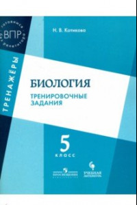 Книга Биология. 5 класс. Тренировочные задания. ФГОС