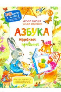 Книга Азбука полезных привычек