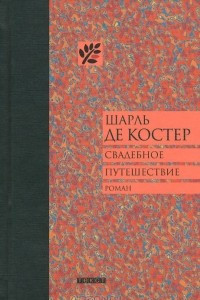 Книга Свадебное путешествие