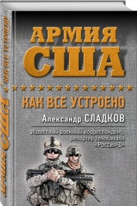 Книга Армия США. Как все устроено