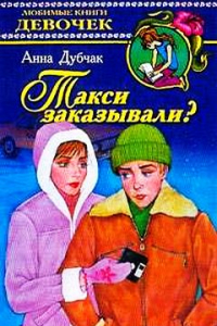 Книга Такси заказывали?