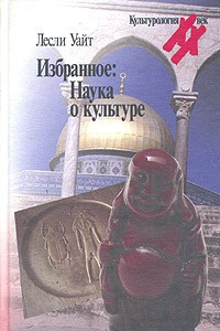 Книга Избранное: Наука о культуре