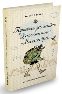 Книга Путевые заметки Рассеянного Магистра