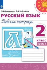 Книга Климанова. Русский язык. Рабочая тетрадь. 2 класс. В 2-х ч. Ч. 1 /Перспектива