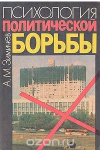 Книга Психология политической борьбы