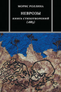 Книга Неврозы. Книга стихотворений