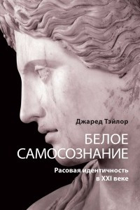 Книга Белое самосознание. Расовая идентичность в XXI веке