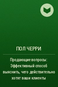 Книга Продающие вопросы: Эффективный способ выяснить, чего действительно хотят ваши клиенты