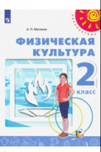 Книга Физическая культура. 2 класс. Учебник. ФГОС