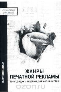 Книга Жанры печатной рекламы, или Сундук с идеями для копирайтера