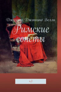 Книга Римские сонеты. ч. 3