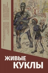 Книга Живые куклы