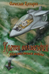 Книга Когти возмездия. Неизвестная война