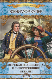 Книга «Морская волшебница», или Бороздящий Океаны