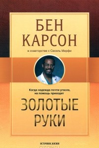 Книга Золотые руки