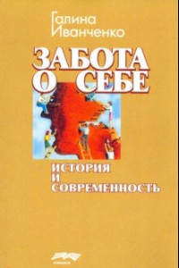 Книга Забота о себе. История и современность